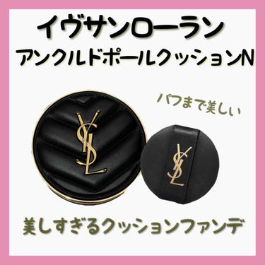 アンクル ド ポー ルクッションN 20/YVES SAINT LAURENT BEAUTE/クッションファンデーションを使ったクチコミ（2枚目）