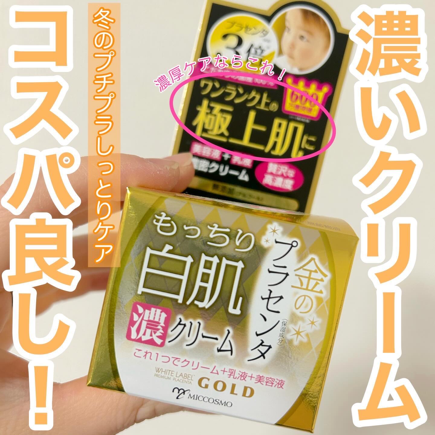 金のプラセンタもっちり白肌濃クリーム/ホワイトラベル/フェイスクリームを使ったクチコミ（1枚目）