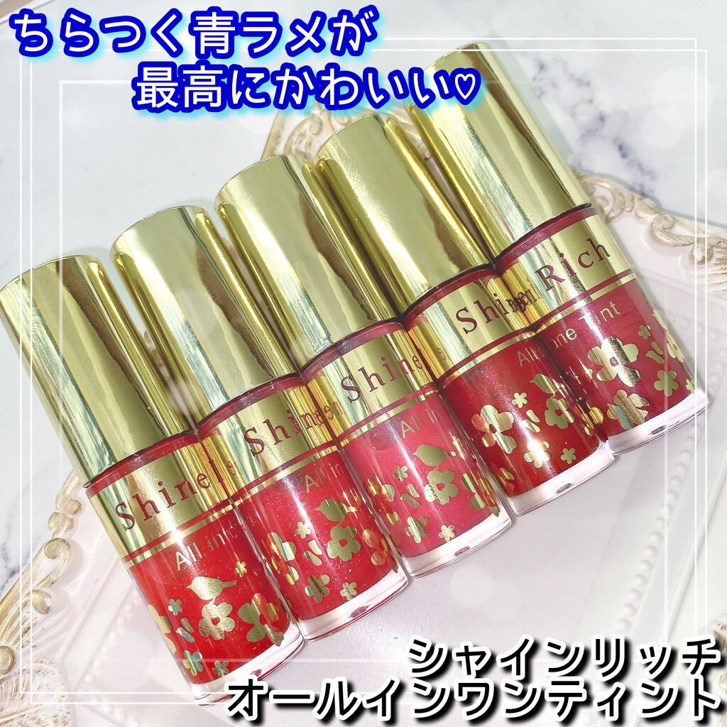オールインワンティント/シャインリッチ/リップティントを使ったクチコミ（1枚目）