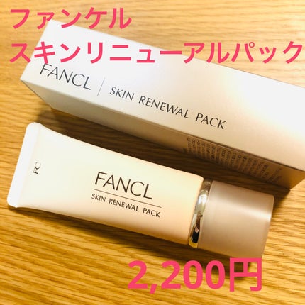 スキン リニューアルパック/ファンケル/洗い流すパック・マスクを使ったクチコミ(1枚目)