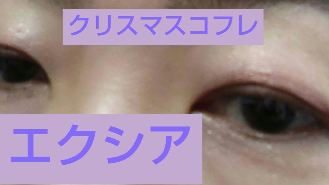 エクシア コフレ エクラタン ドゥ ボーテ/ALBION/メイクアップキットを使ったクチコミ（2枚目）