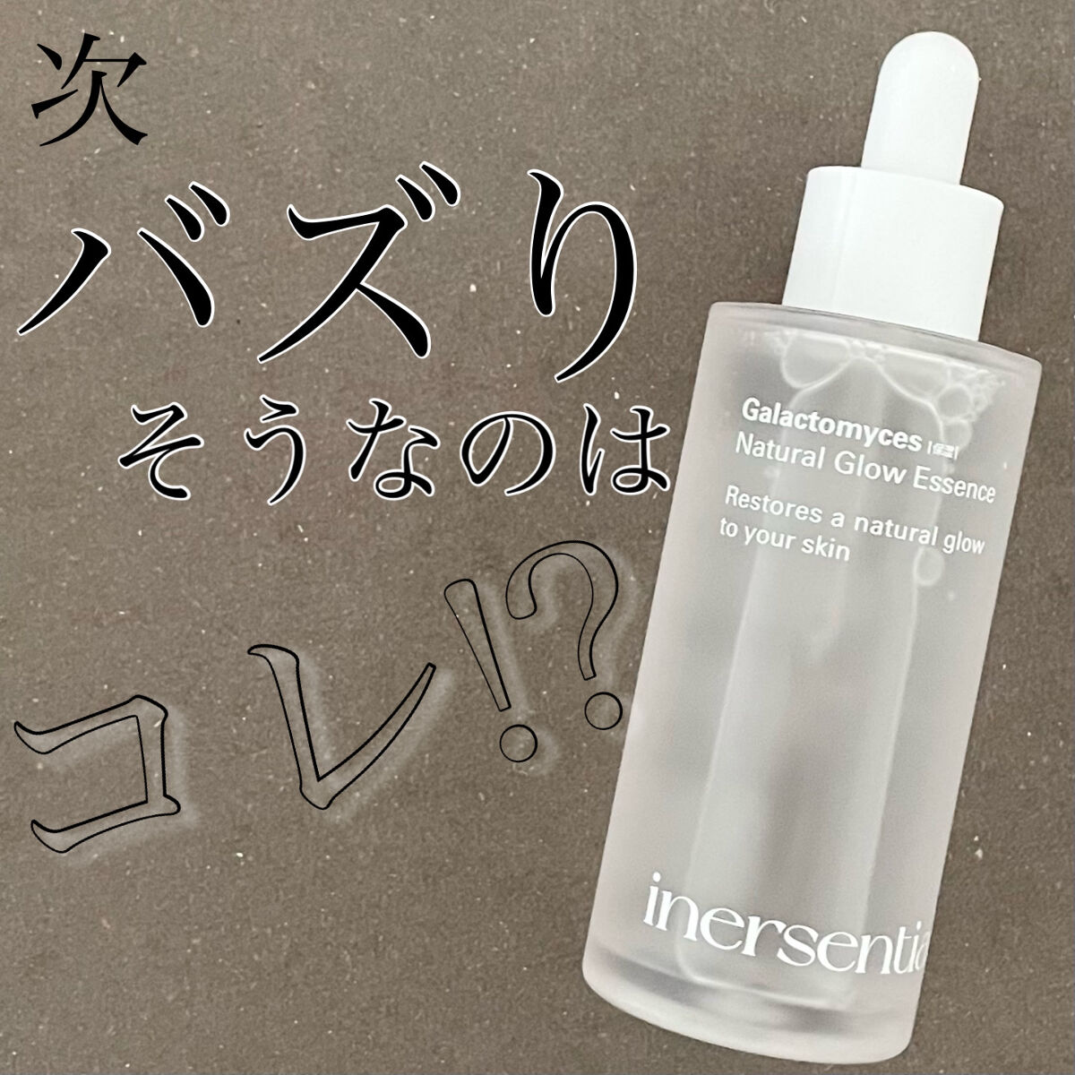 ナチュラルグロウエッセンス/inersential/美容液を使ったクチコミ（1枚目）