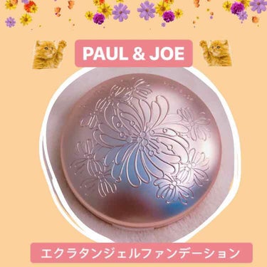 エクラタン ジェル ファンデーション N/PAUL & JOE BEAUTE/クリーム・エマルジョンファンデーションを使ったクチコミ（2枚目）