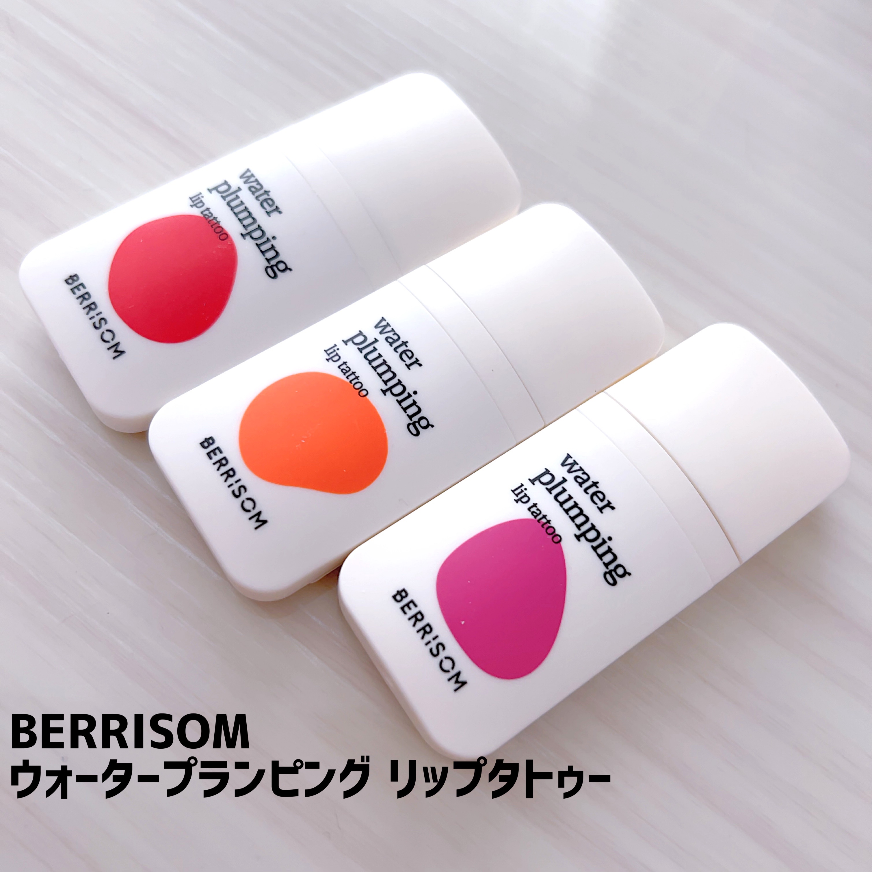 ウォータープランピング リップタトゥー/ベリサム/口紅を使ったクチコミ（1枚目）