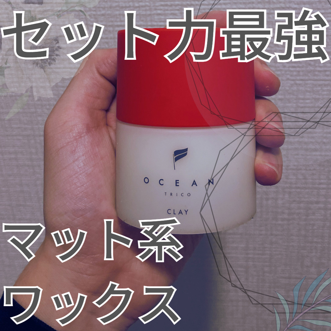 オーシャントリコ ヘアスタイリング ワックス クレイ/OCEAN TRICO/ヘアワックス・クリームを使ったクチコミ（1枚目）
