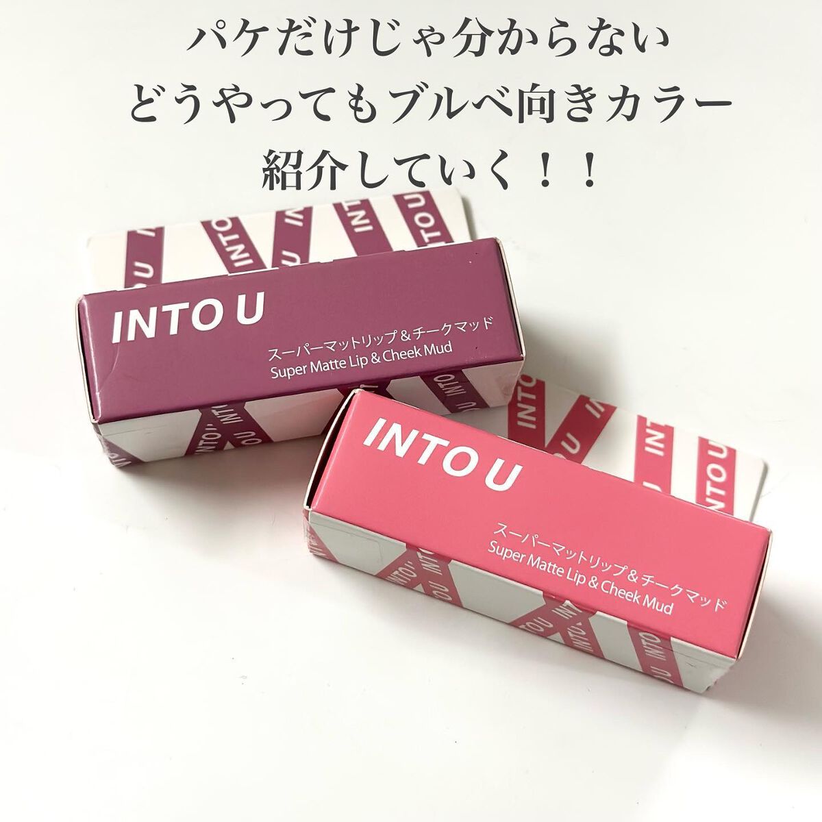 スーパーマットリップ&チークマッド/INTO U/口紅を使ったクチコミ(3枚目)