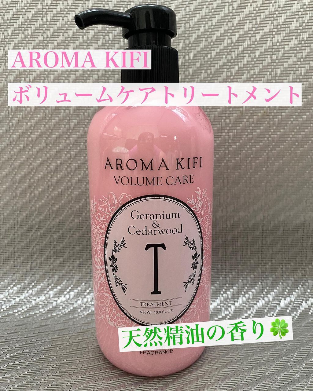 ボリュームケアシャンプー/トリートメント/AROMA KIFI/シャンプー・コンディショナーを使ったクチコミ(1枚目)