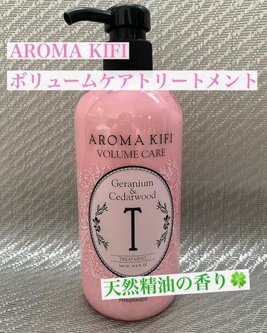 ボリュームケアシャンプー／トリートメント/AROMA KIFI/シャンプー・コンディショナーを使ったクチコミ（1枚目）