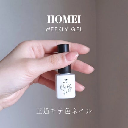 ウィークリージェル/HOMEI/ジェルネイルを使ったクチコミ(1枚目)