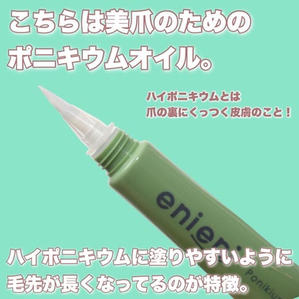 ポニキウムオイル/enieni /ネイルオイル・トリートメントを使ったクチコミ(5枚目)