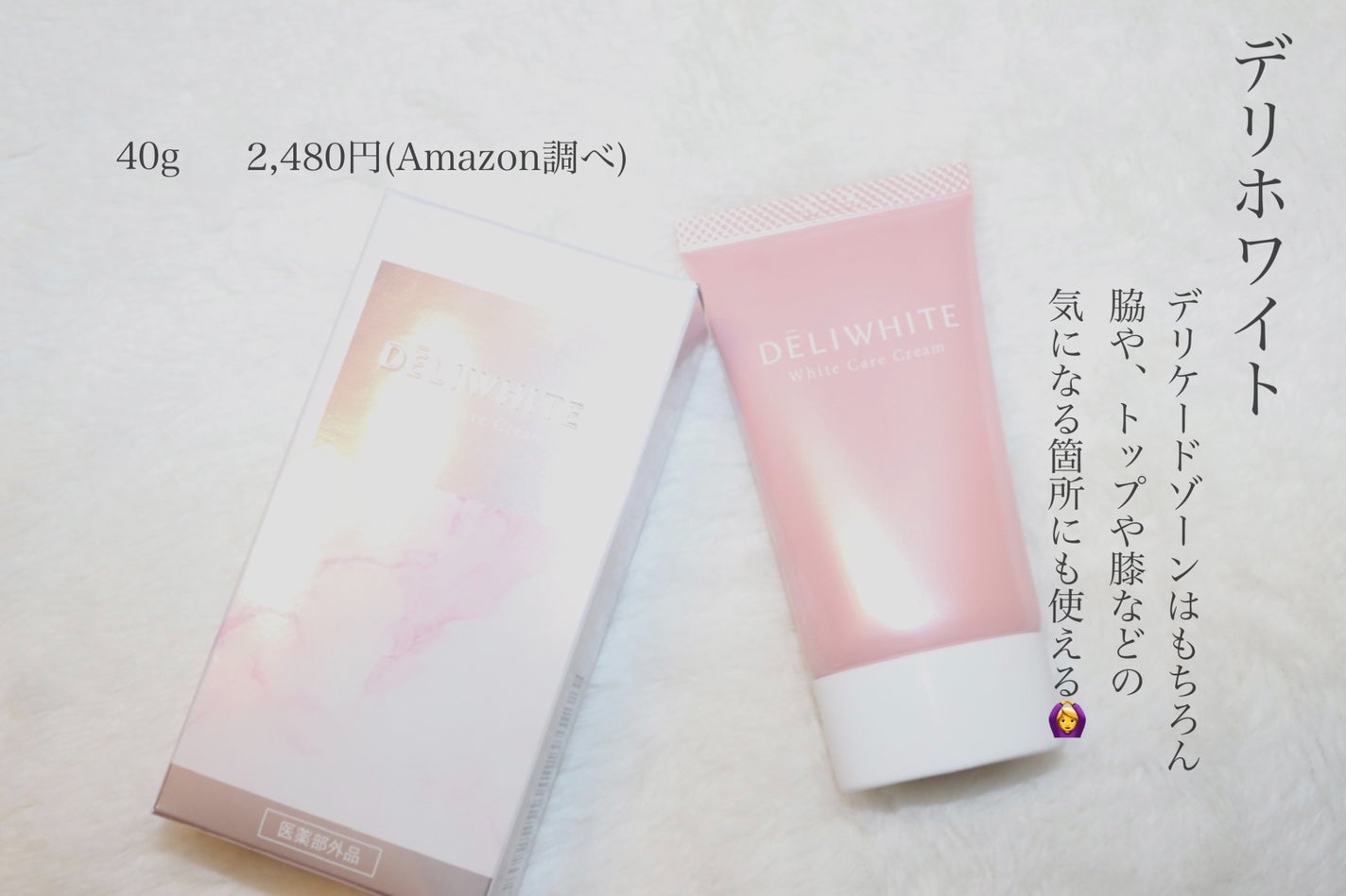 薬用ホワイトケアクリーム/DELIWHITE/デリケートゾーンケアを使ったクチコミ(1枚目)