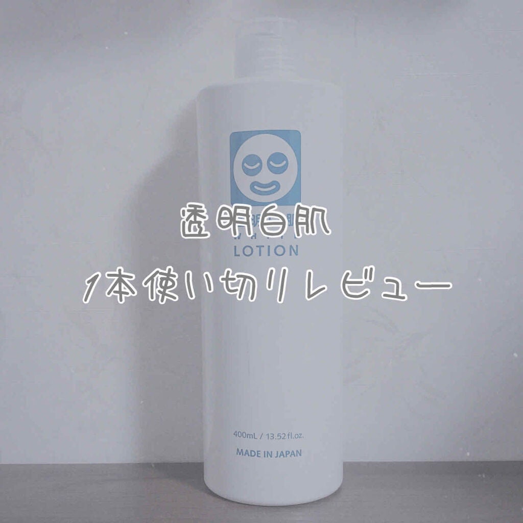 ホワイトローション/透明白肌/化粧水を使ったクチコミ(1枚目)
