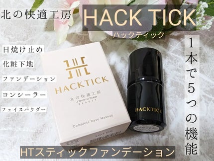 ハックティック/北の快適工房/その他ファンデーションを使ったクチコミ(1枚目)
