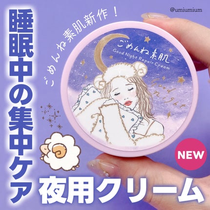 クリアターン ごめんね素肌 おやすみリペアクリーム/クリアターン/フェイスクリームを使ったクチコミ(1枚目)
