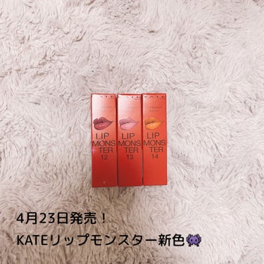 こんにちは！
今回はKATEのバズリップのリップモンスターから新色が発売されたので、レビューしていきます！

リップモンスターは、唇から蒸発する水分を活用して密着ジェル膜に変化し、独自技術により長時間の