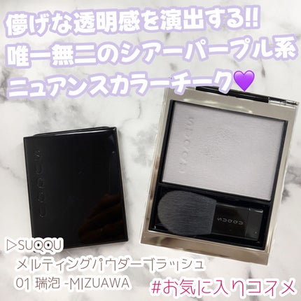 メルティング パウダー ブラッシュ 01 瑞泡 / SUQQU(スック) | LIPS メルティング パウダー ブラッシュ 01 瑞泡 / SUQQU(スック) | LIPS