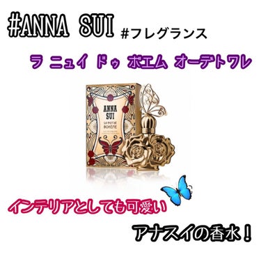 ラ ニュイ ドゥ ボエム オーデトワレ/ANNA SUI/香水(レディース)を使ったクチコミ（1枚目）