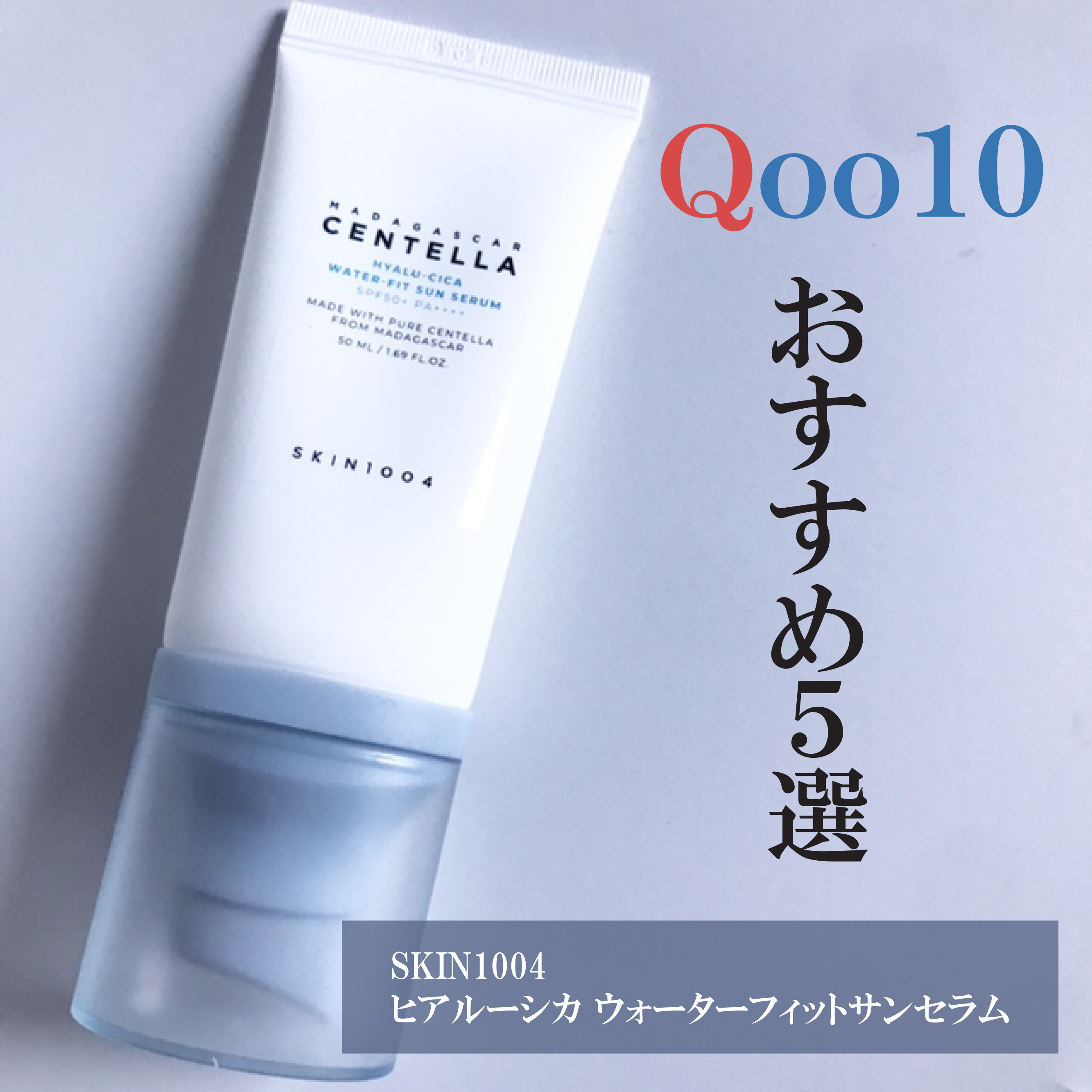 ヒアルーシカ ウォーターフィット サンセラム/SKIN1004/日焼け止めローションを使ったクチコミ（1枚目）