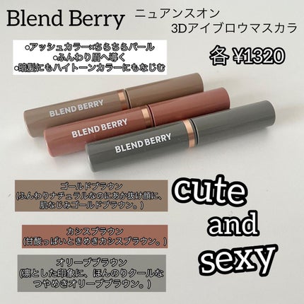ニュアンスオン3Dアイブロウマスカラ 002 カシスブラウン/BLEND BERRY/眉マスカラを使ったクチコミ(2枚目)