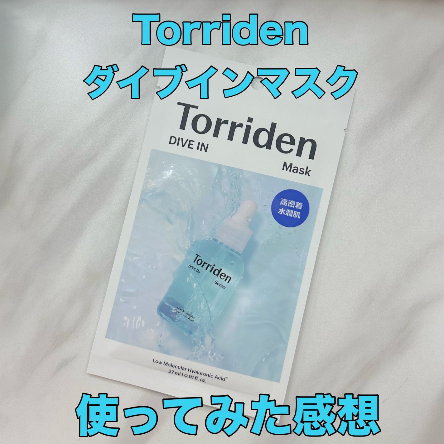 トリデン ダイブインマスクパック/Torriden/シートマスク・パックを使ったクチコミ(1枚目)