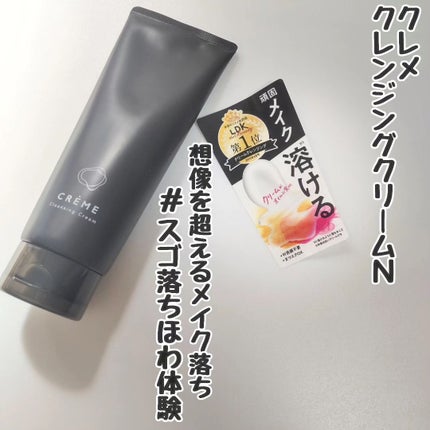 クレメ クレンジングクリーム N/ナリスアップ/クレンジングクリームを使ったクチコミ(1枚目)
