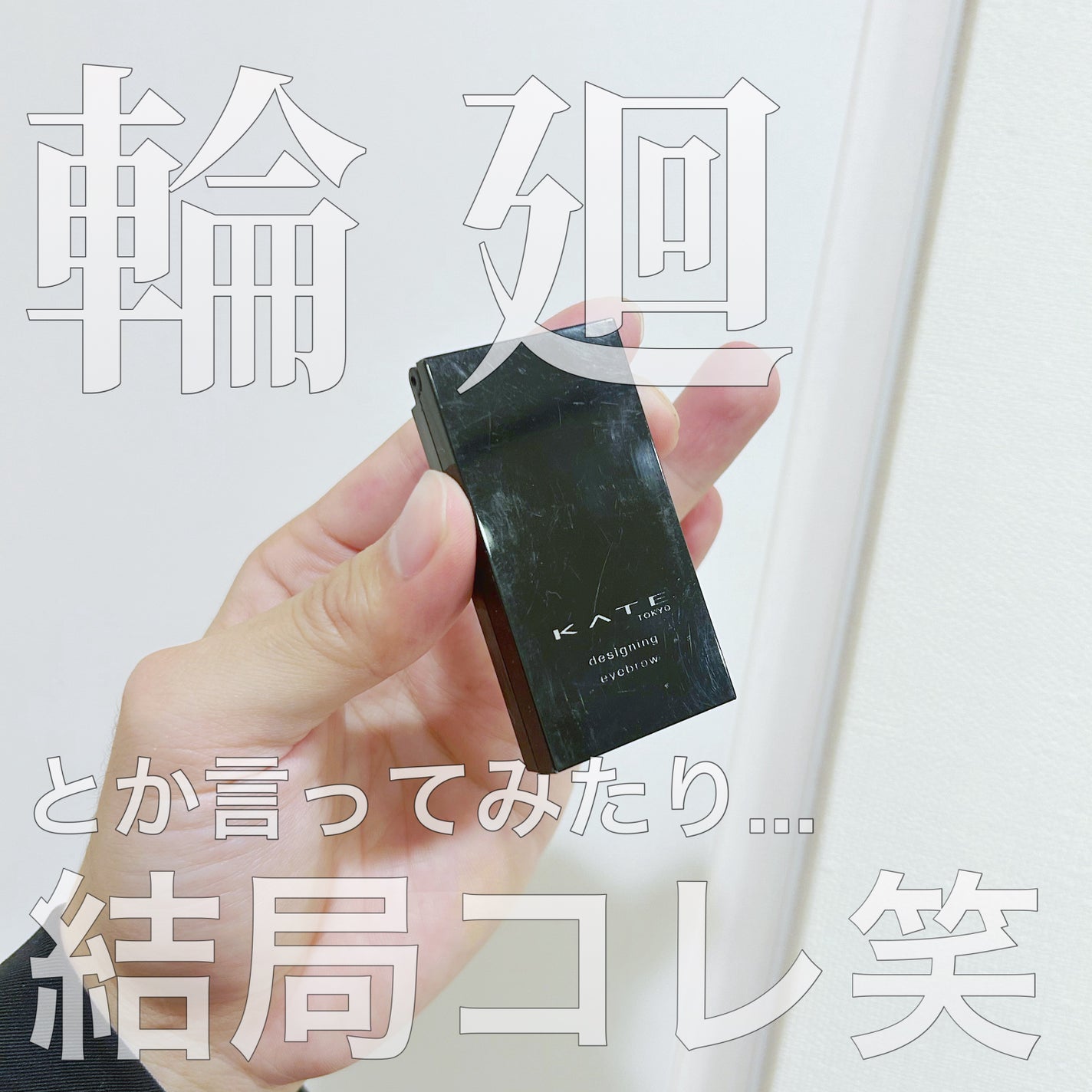 ケイト デザイニングアイブロウ3D/KATE/パウダーアイブロウを使ったクチコミ(1枚目)