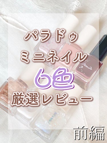 蛍🧚🏻‍♂️ on LIPS 「安いのに安定の可愛さ⸜🌷︎⸝‍パラドゥミニネイル6選紹介💅⚠︎..」（1枚目）