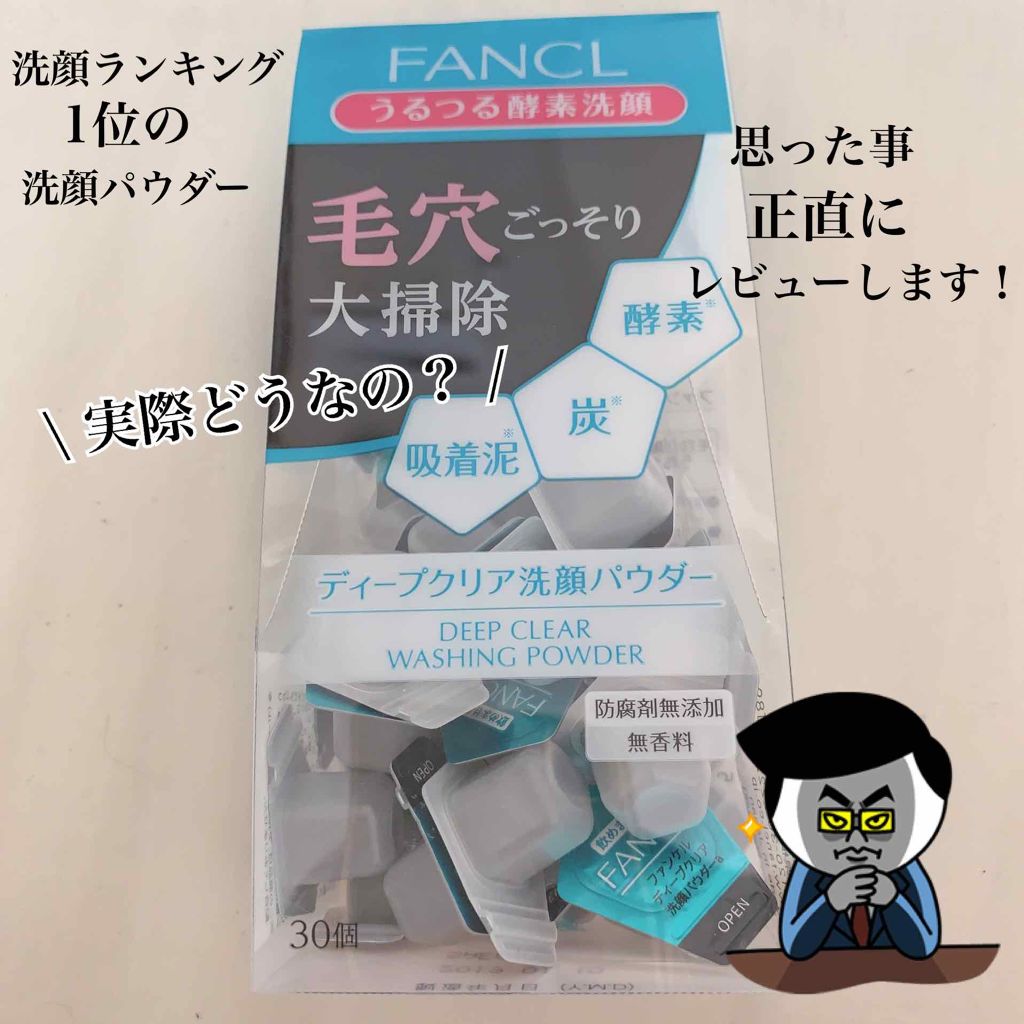 ディープクリア洗顔パウダー/ファンケル/洗顔パウダーを使ったクチコミ（1枚目）