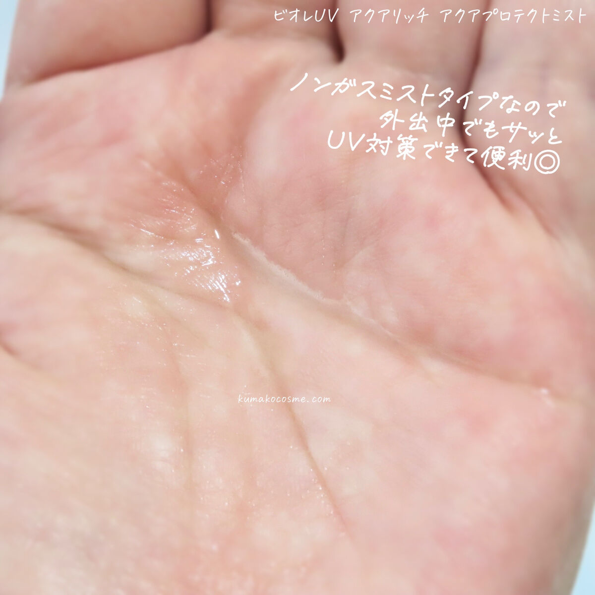 ビオレUV アクアリッチ アクアプロテクトミスト/ビオレ/日焼け止めミスト・スプレーを使ったクチコミ（3枚目）