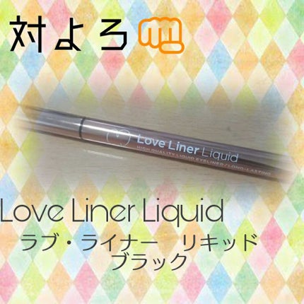 ラブ・ライナー リキッドアイライナーR3/ラブ・ライナー/リキッドアイライナーを使ったクチコミ(2枚目)