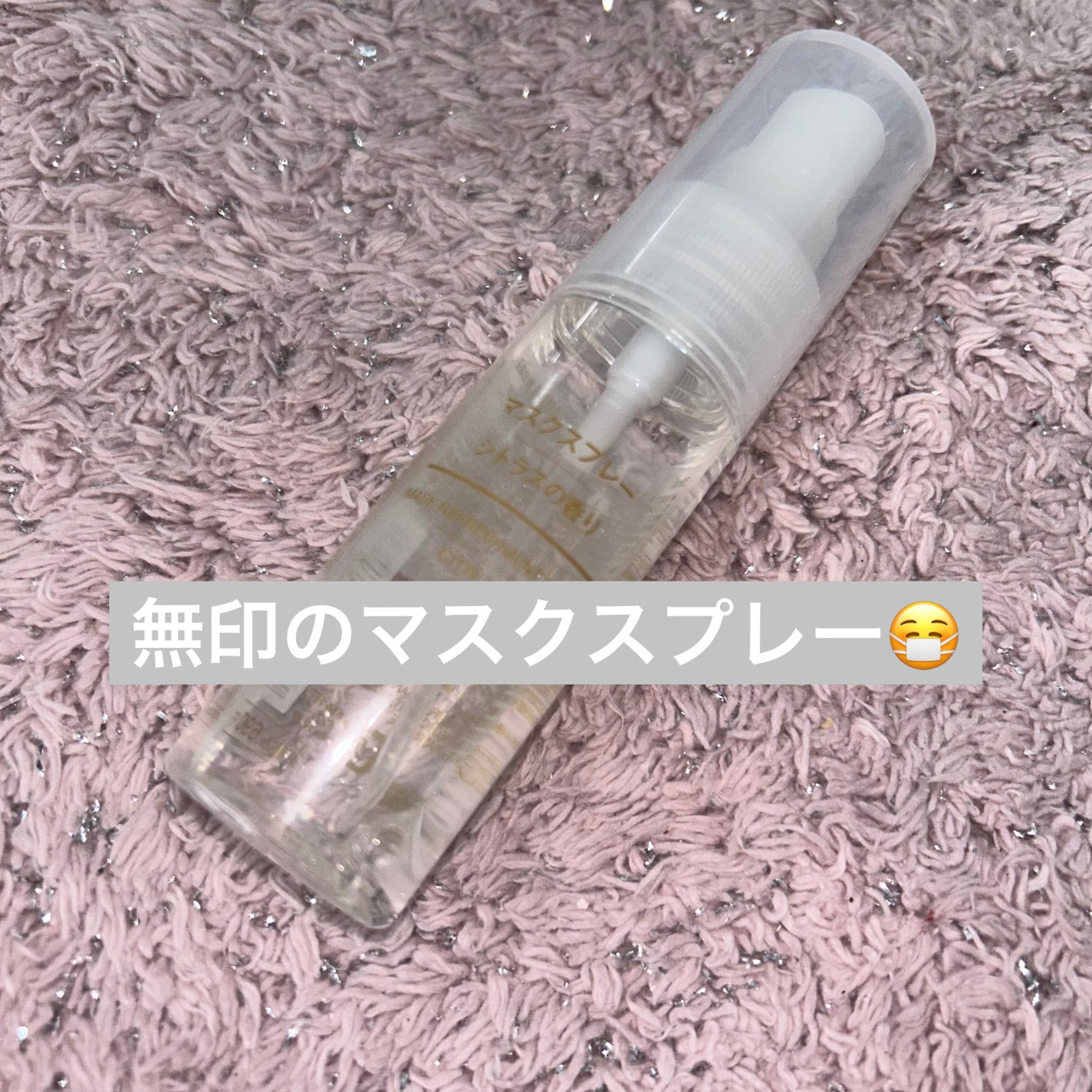 マスクスプレー・シトラスの香り/無印良品/香水(その他)を使ったクチコミ(1枚目)