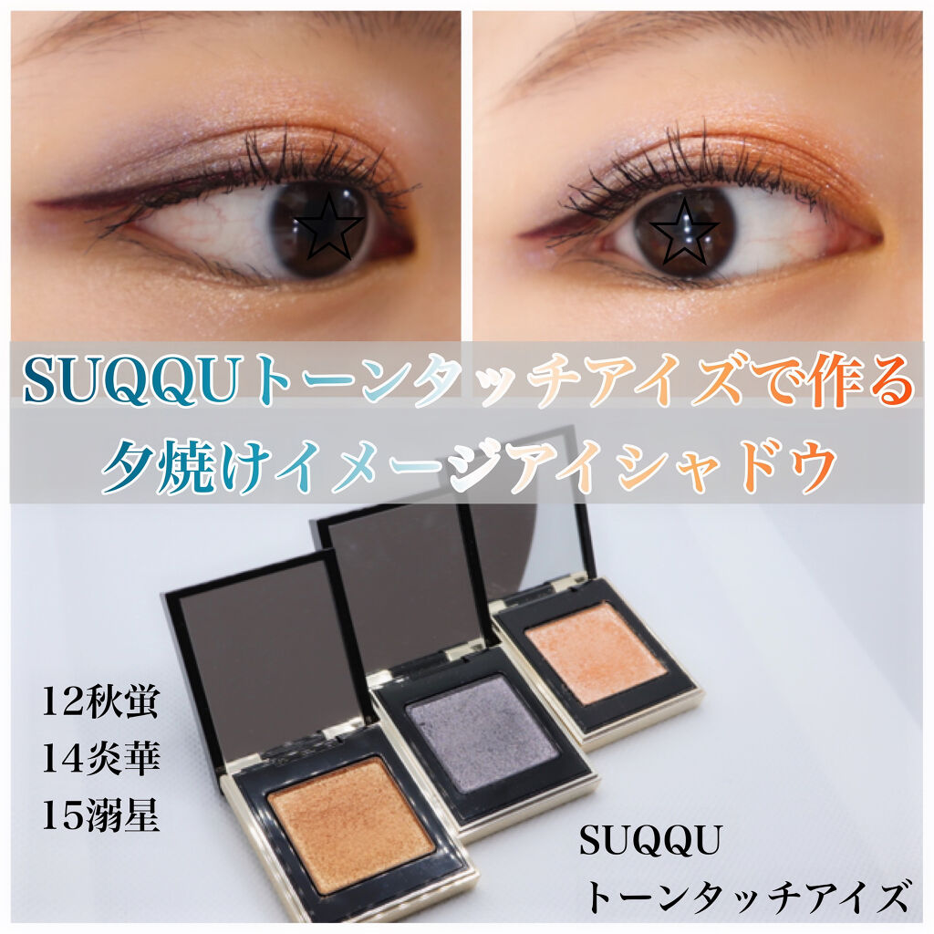 トーン タッチ アイズ/SUQQU/単色アイシャドウを使ったクチコミ（1枚目）