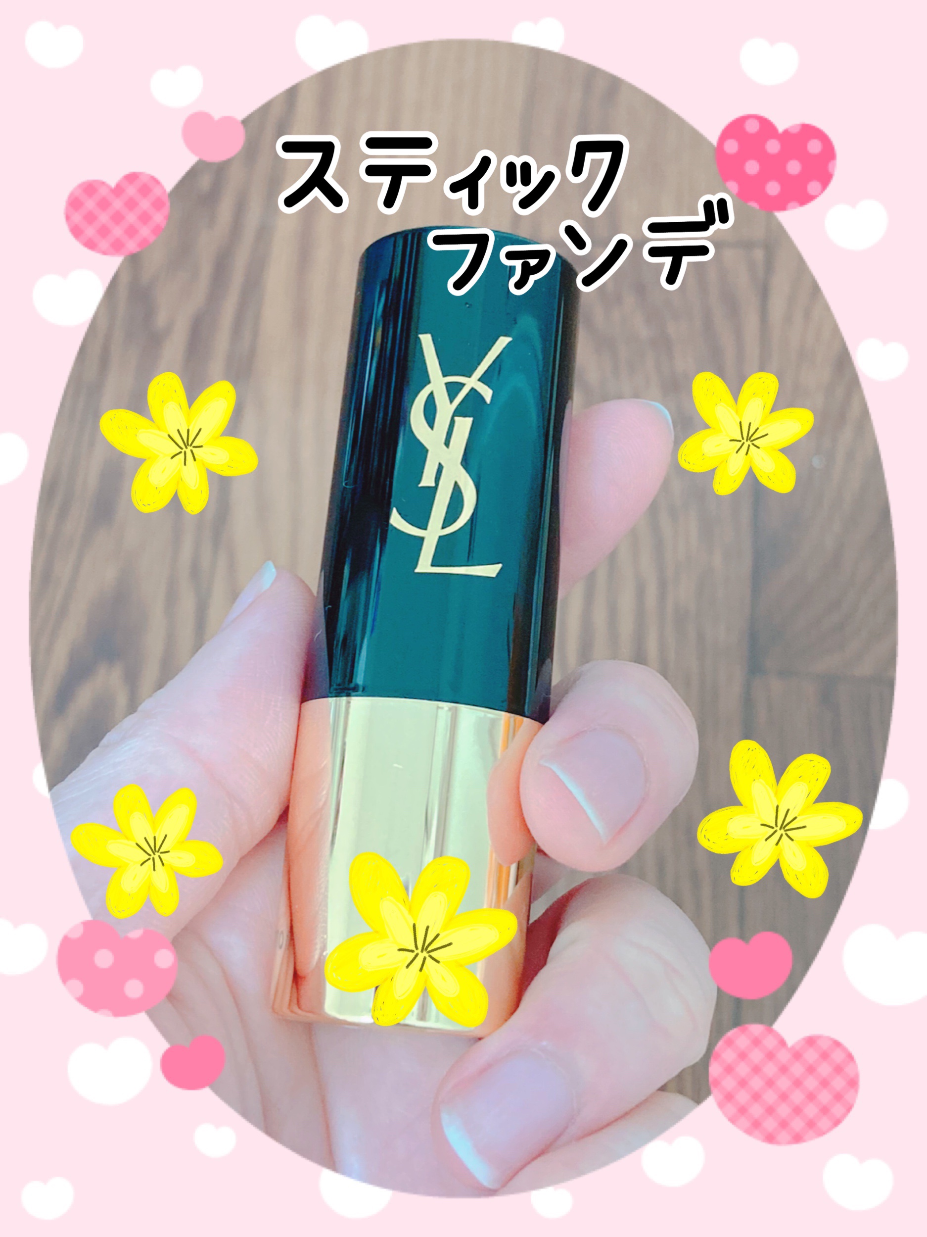 アンクル ド ポー オール アワーズ スティック/YVES SAINT LAURENT BEAUTE/その他ファンデーションを使ったクチコミ（1枚目）