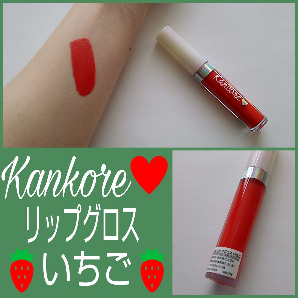 カンコレ リップグロス/DAISO/リップグロスを使ったクチコミ(1枚目)