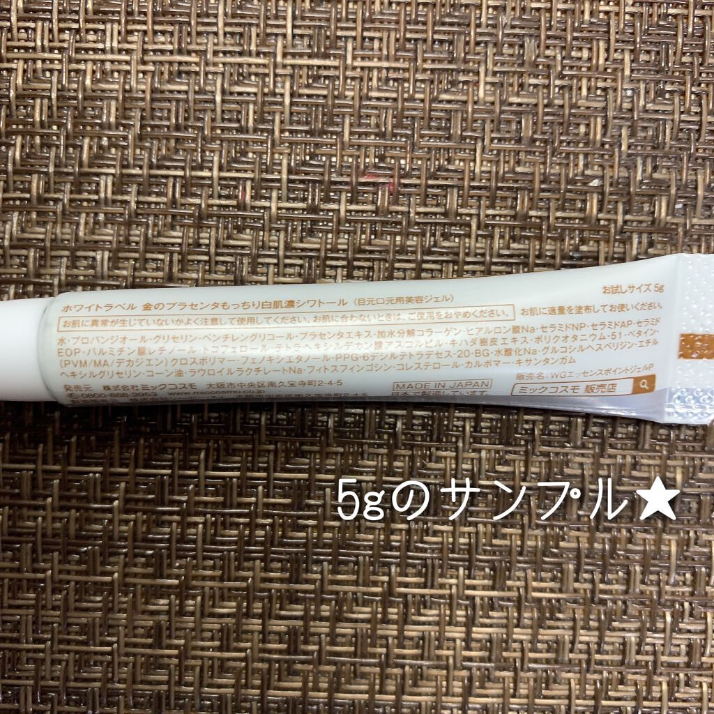 金のプラセンタもっちり白肌濃シワトール/ホワイトラベル/アイケア・アイクリームを使ったクチコミ（2枚目）