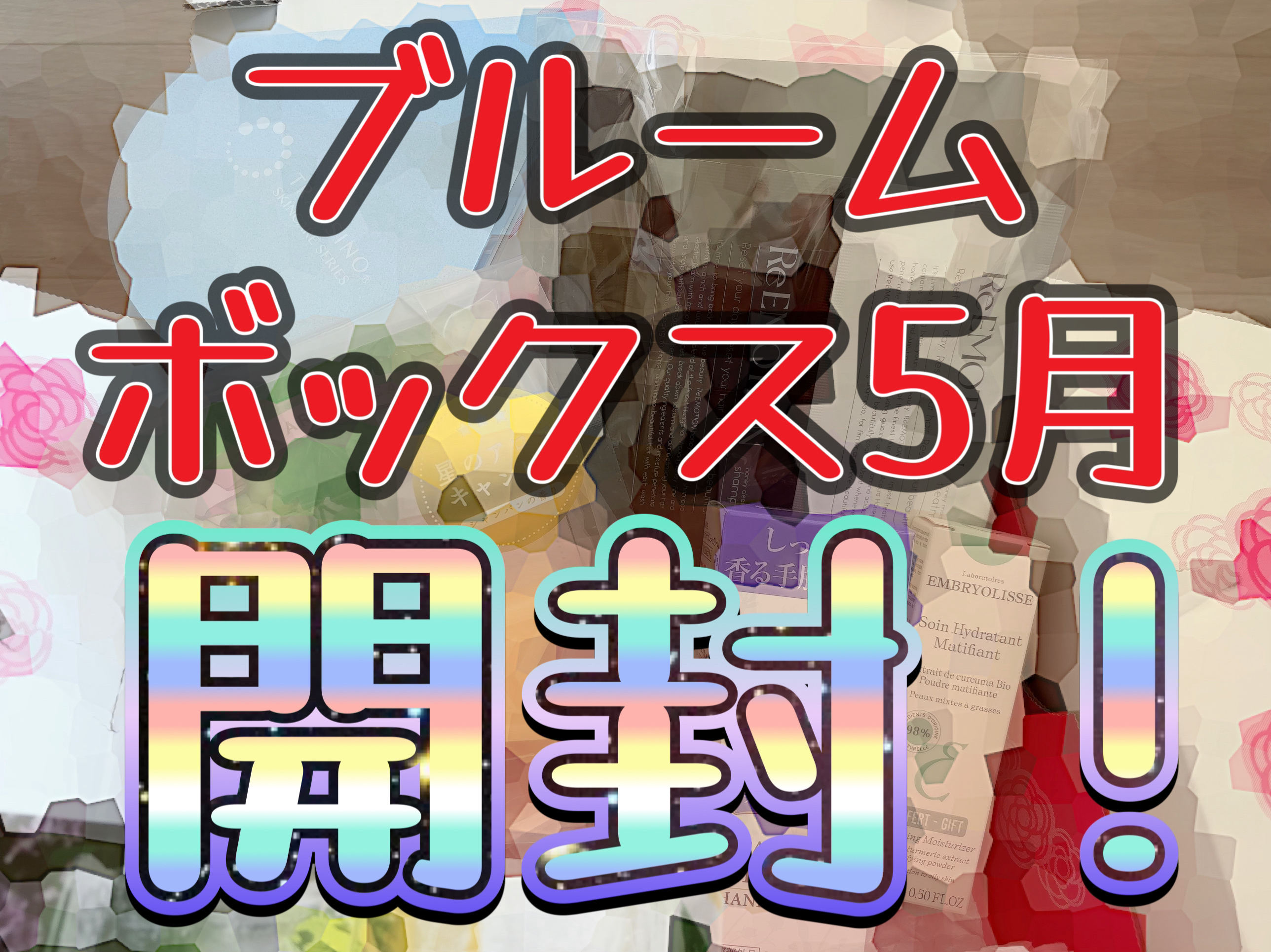 ブルーム ボックス/BLOOMBOX/その他を使ったクチコミ（1枚目）