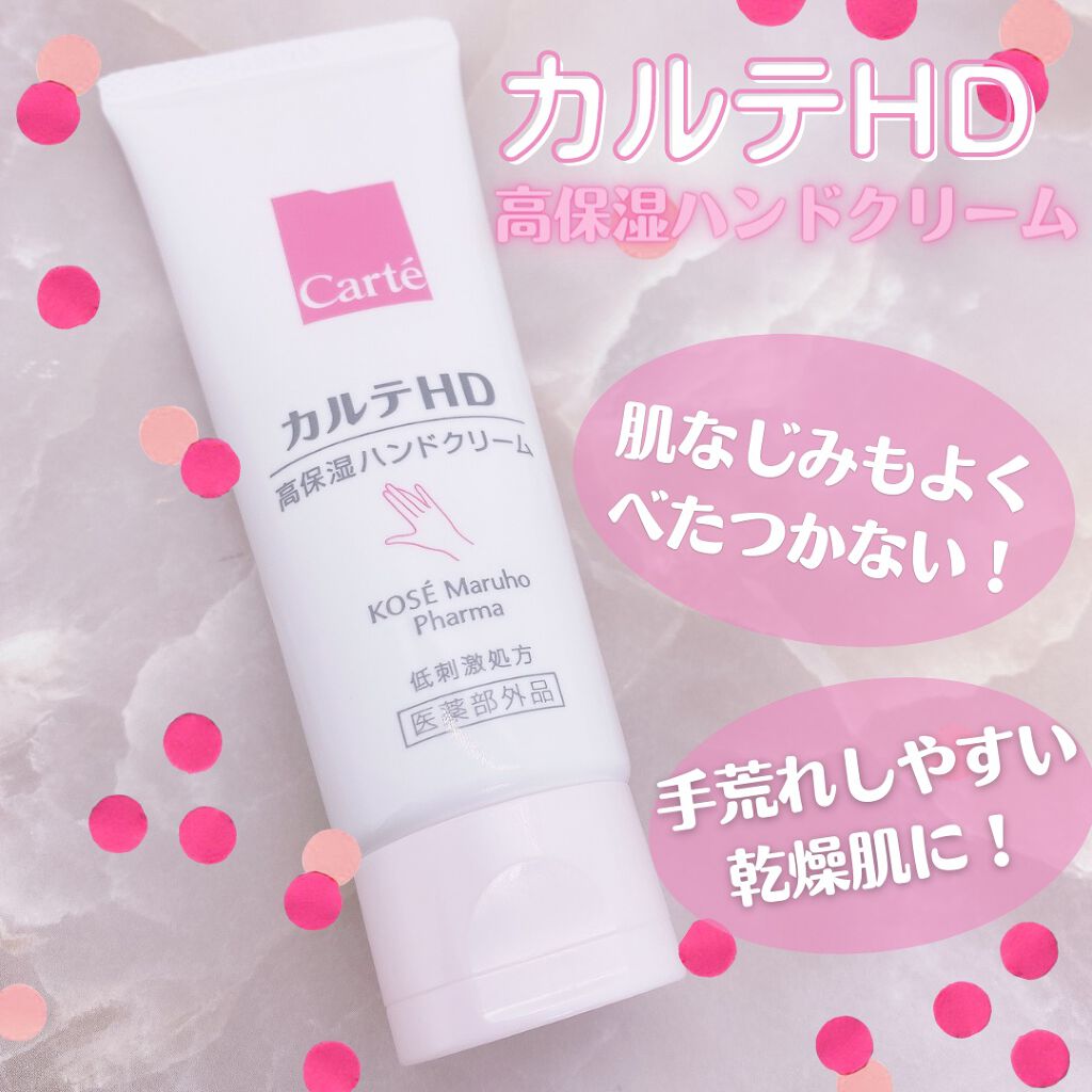 モイスチュア ハンドクリーム/カルテHD/ハンドクリームを使ったクチコミ（1枚目）