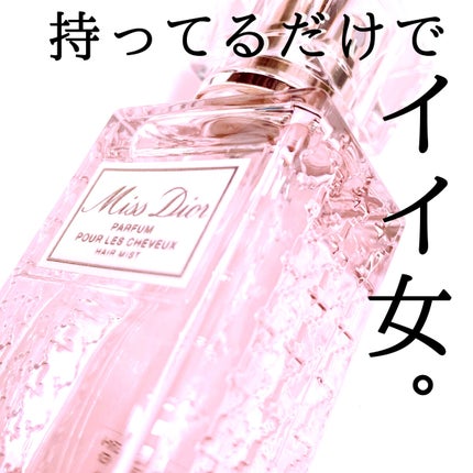 【旧】ミス ディオール ヘア ミスト/Dior/ヘアミストを使ったクチコミ(1枚目)