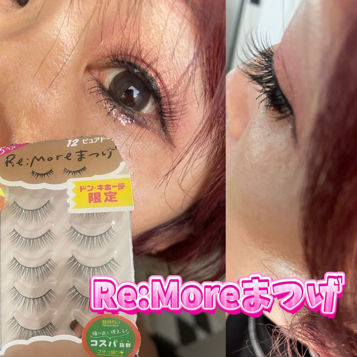 Re:Moreまつげ　リモアまつげ RRME-12/ビー・エヌ/つけまつげを使ったクチコミ（1枚目）
