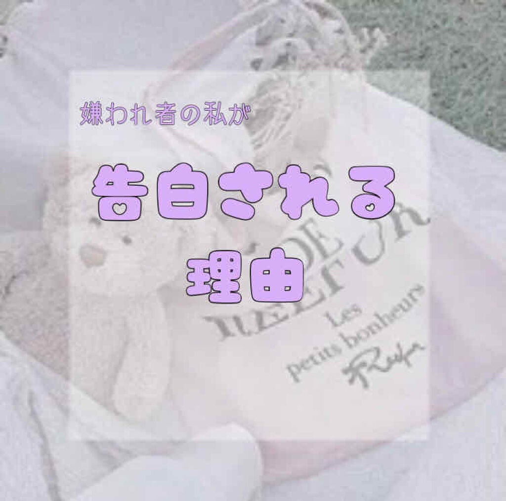 ぷ  り ん ぱ ん だ on LIPS 「男子からも女子からも嫌われる私がモテる理由みなさんこんにちわ!..」(1枚目)