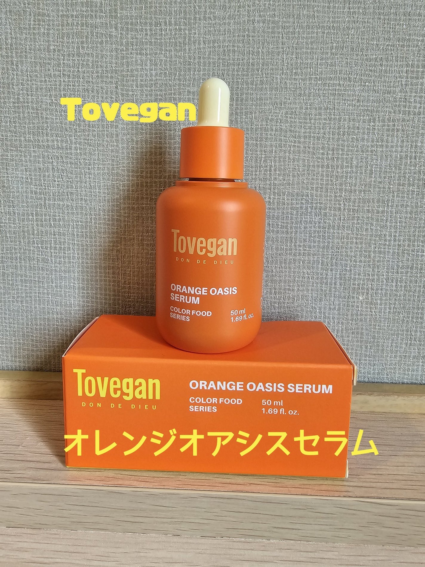 カラーフードシリーズオレンジオアシスセラム/Tovegan/美容液を使ったクチコミ(1枚目)