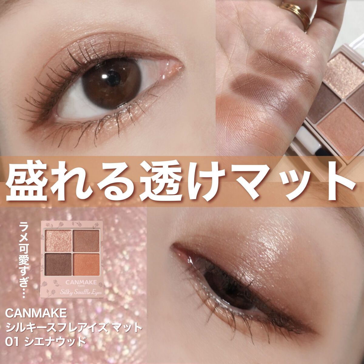 キャンメイク シルキースフレアイズ（マットタイプ）｜キャンメイクの口コミ