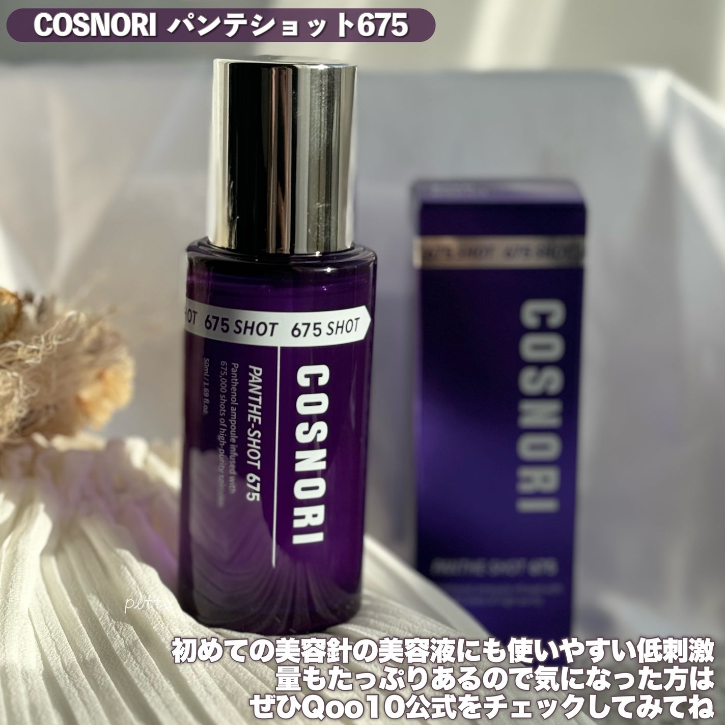 パンテショット675/COSNORI/美容液を使ったクチコミ(5枚目)