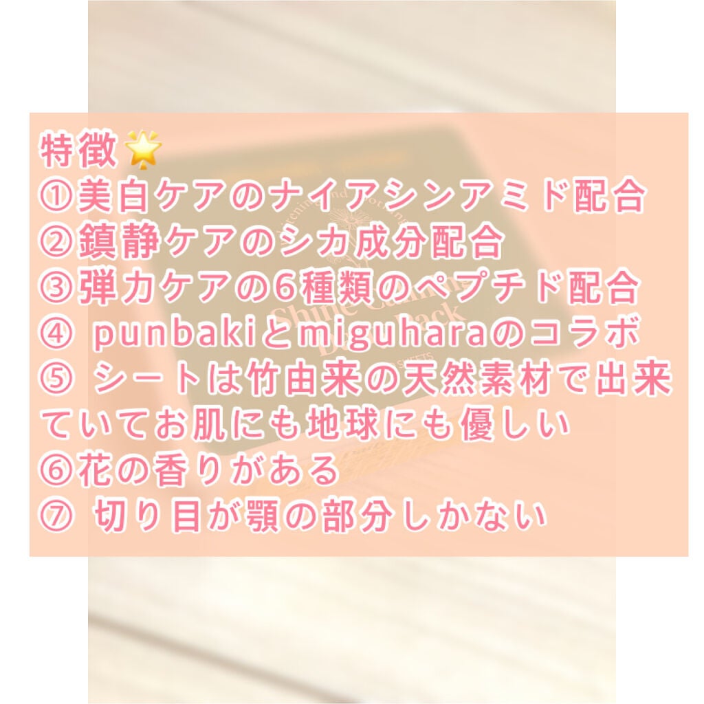シャインカーミングデイリーパック/MIGUHARA/シートマスク・パックを使ったクチコミ(3枚目)