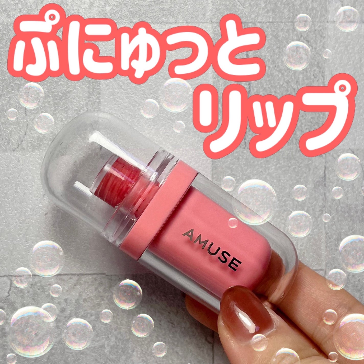 ジェルフィットティント/AMUSE/リップティントを使ったクチコミ(1枚目)