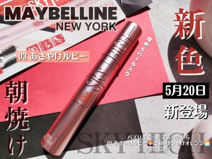 スカイハイ/MAYBELLINE NEW YORK/マスカラを使ったクチコミ(1枚目)