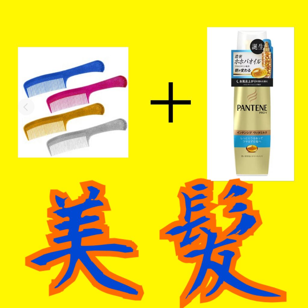 インテンシブ ヴィタミルク パサついてまとまらない髪用/パンテーン/ヘアミルクを使ったクチコミ（1枚目）