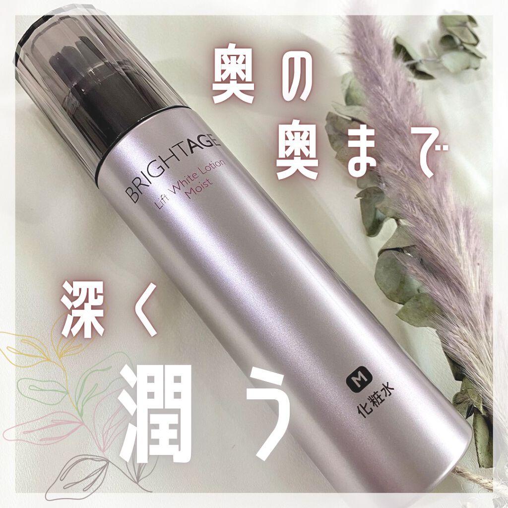リフトホワイト ローション モイスト/BRIGHTAGE/化粧水を使ったクチコミ（1枚目）