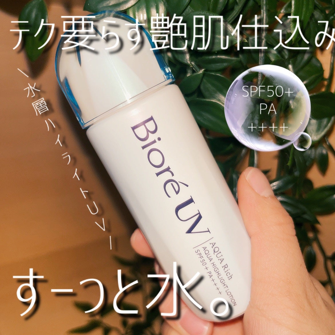 ビオレUV アクアリッチ アクアハイライトローション(水層ハイライトUV)/ビオレ/日焼け止めローションを使ったクチコミ(1枚目)