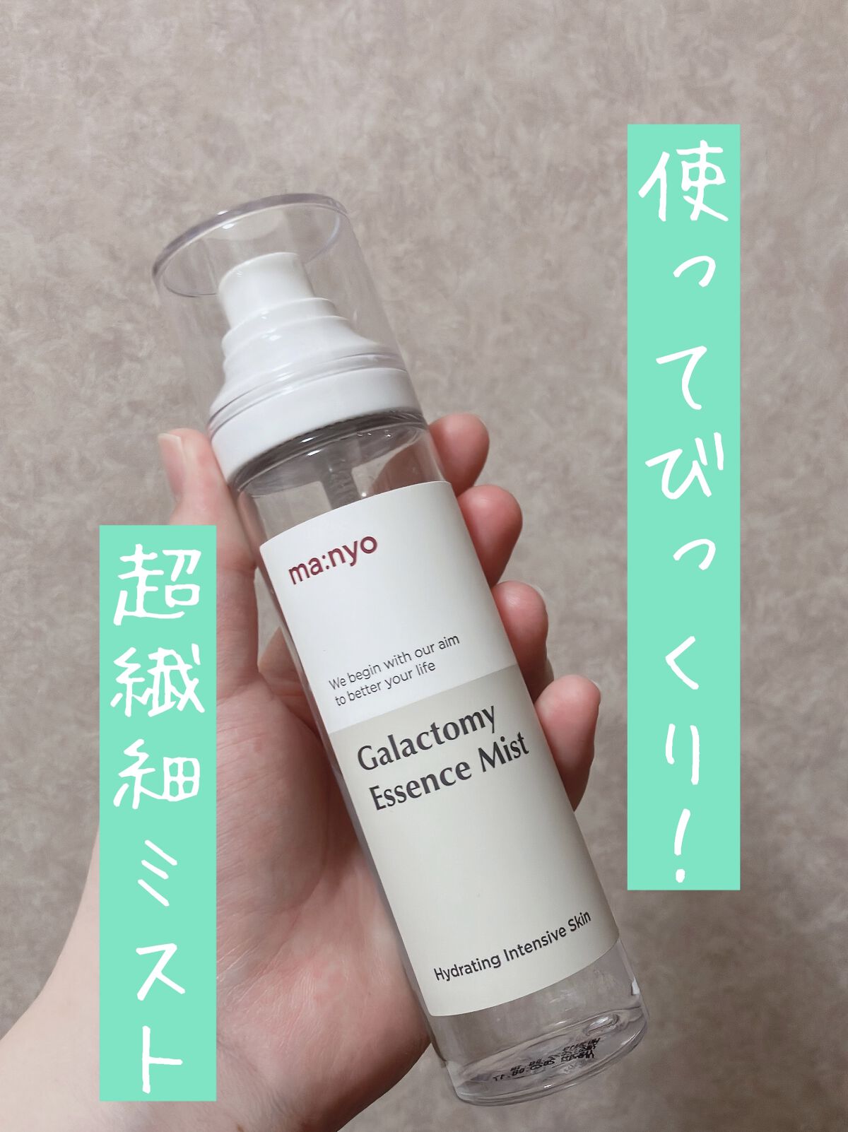 ガラクトミー エッセンス ミスト/manyo/ミスト状化粧水を使ったクチコミ（1枚目）